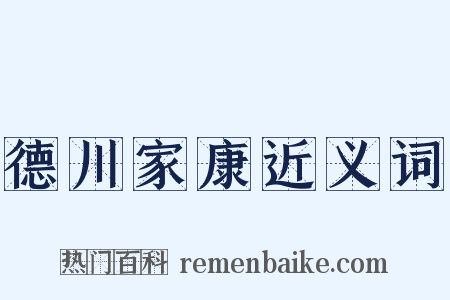 德川家康近义词是什么意思的图片
